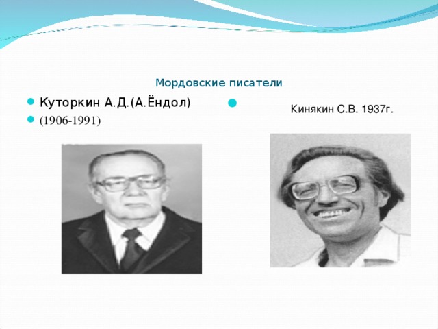 Мордовские писатели Куторкин А.Д.(А.Ёндол) (1906-1991) Кинякин С.В. 1937г. Кинякин