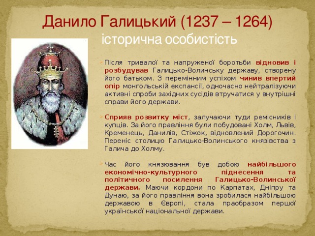 Данило Галицький (1237 – 1264)  історична особистість