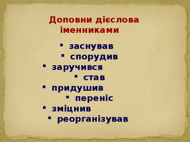 Доповни дієслова іменниками