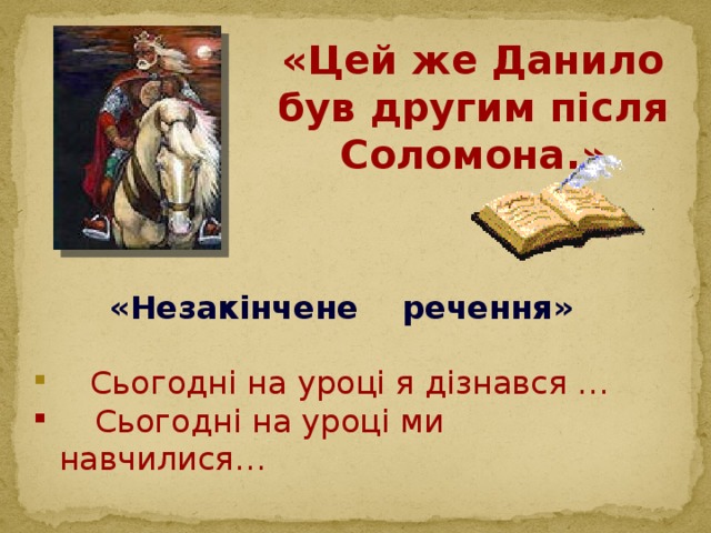 «Цей же Данило був другим після Соломона.» «Незакінчене речення»