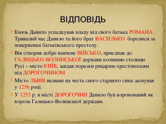 Реферат: Держава і право Галицько-Волинського Князівства