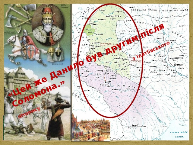 «Цей же Данило був другим після Соломона.»  з Іпатіївського літопису