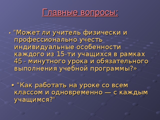 Главные вопросы: • 