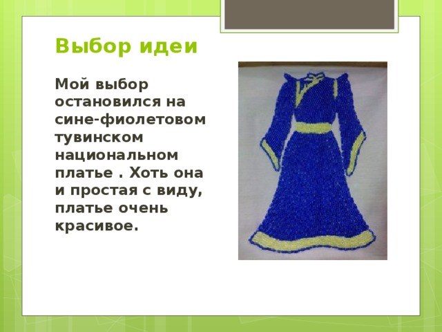 Выбор идеи Мой выбор остановился на сине-фиолетовом тувинском национальном платье . Хоть она и простая с виду, платье очень красивое.
