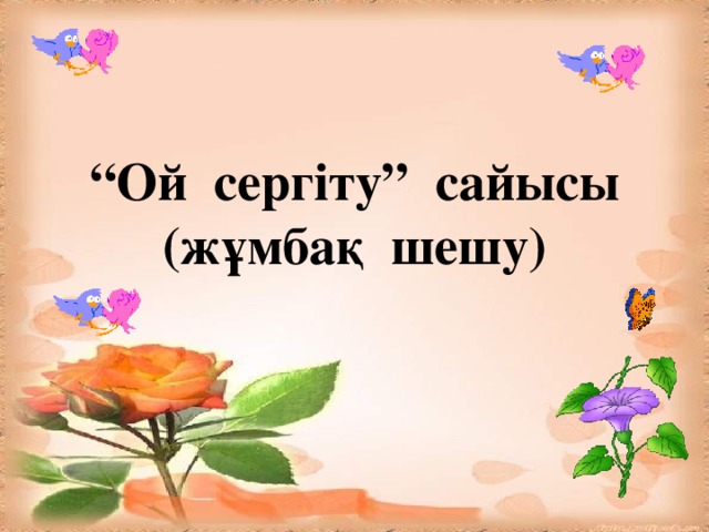 “ Ой сергіту” сайысы  (жұмбақ шешу)