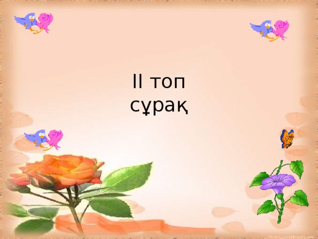 ІІ топ  сұрақ