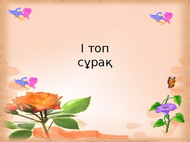 І топ  сұрақ