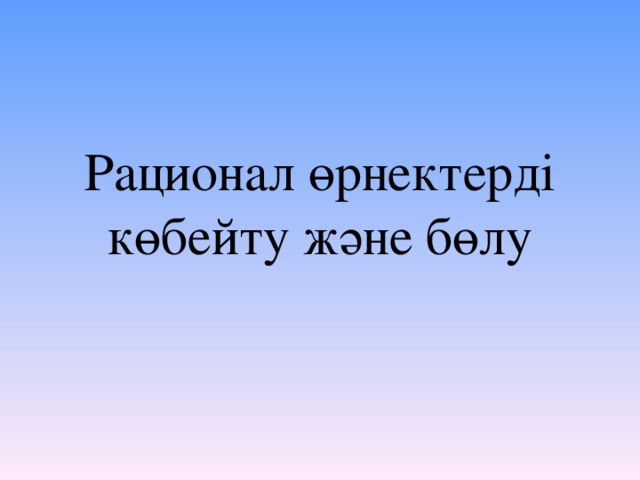 Рационал өрнектерді көбейту және бөлу