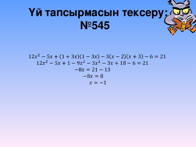 Үй тапсырмасын тексеру:  №545