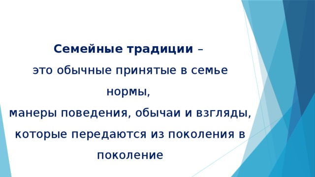 Семейные традиции – это обычные принятые в семье нормы, манеры поведения, обычаи и взгляды, которые передаются из поколения в поколение