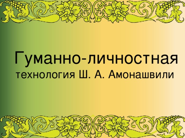 Гуманно-личностная технология Ш. А. Амонашвили