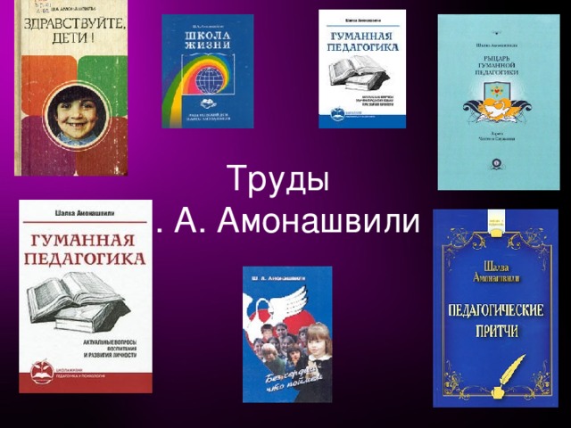 Труды  Ш. А. Амонашвили