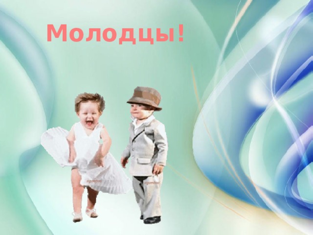 Молодцы!