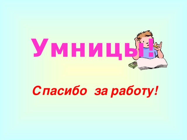 Умницы! Спасибо за работу!