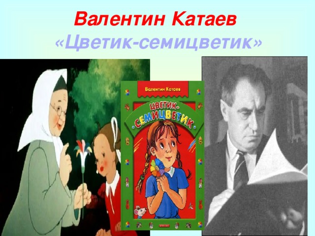 Валентин Катаев  «Цветик-семицветик»