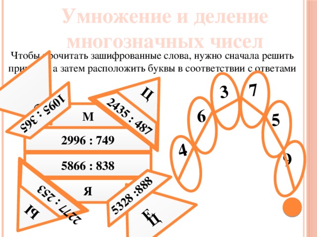 Умножение и деление многозначных