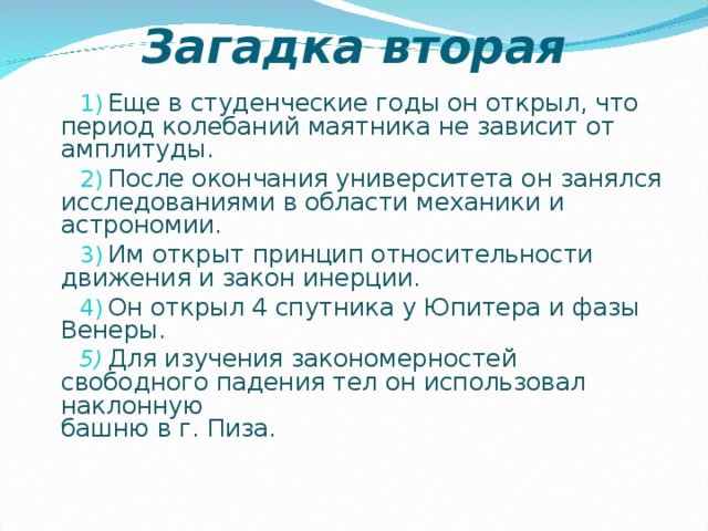 Загадка вторая