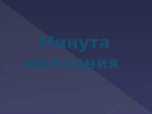 Минута молчания