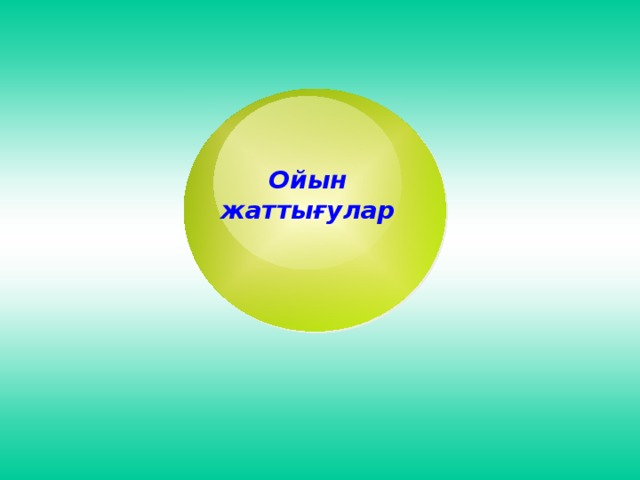 Ойын жаттығулар