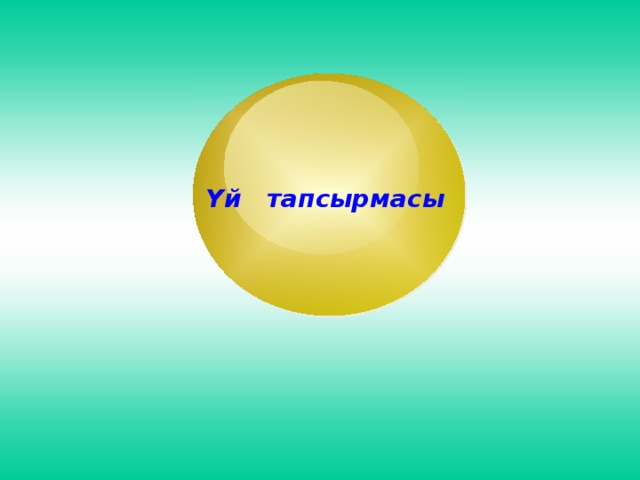 Үй тапсырмасы