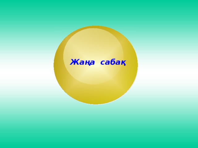 Жаңа сабақ