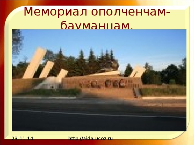 Мемориал ополченчам-бауманцам. 23.11.14 http://aida.ucoz.ru