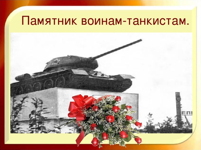 Памятник воинам-танкистам.