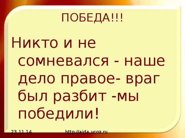 ПОБЕДА!!! Никто и не сомневался - наше дело правое- враг был разбит -мы победили! 23.11.14 http://aida.ucoz.ru