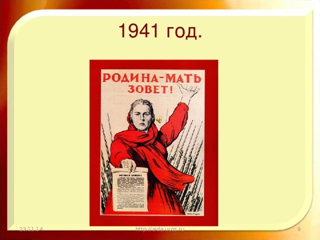 1941 год. 23.11.14  http://aida.ucoz.ru