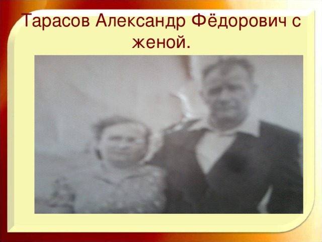 Тарасов Александр Фёдорович с женой.