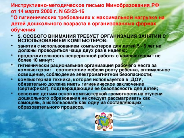 Инструктивно-методическое письмо  Минобразования РФ  от 14 марта 2000 г. N 65/23-16  