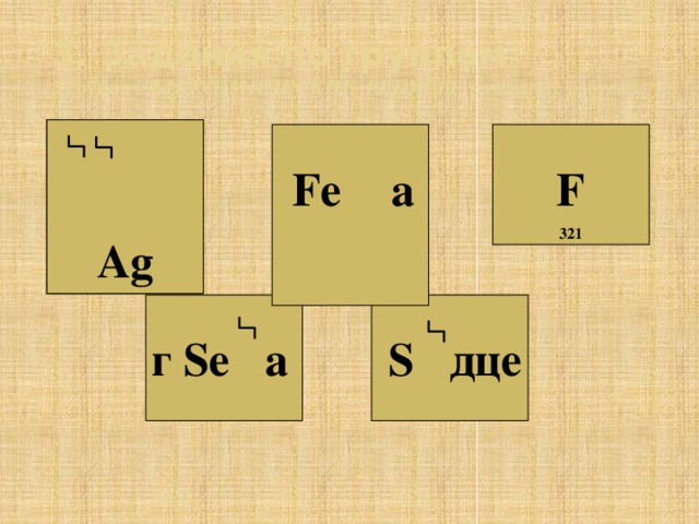 3. Задания по группам  2 группа – БИОХИМИЧЕСКИЕ РЕБУСЫ (разгадайте ребусы)       Ag       F  Fe    а    321        S  дце г  Se  а   