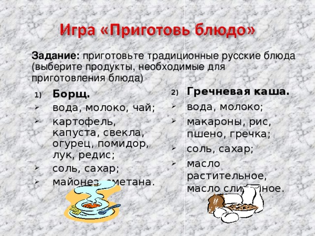 Задание: приготовьте традиционные русские блюда (выберите продукты, необходимые для приготовления блюда)