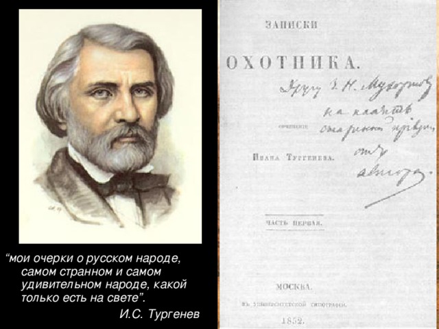 “ мои очерки о русском народе, самом странном и самом удивительном народе, какой только есть на свете”.  И.С. Тургенев