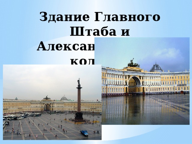 Здание Главного Штаба и Александровская колонна