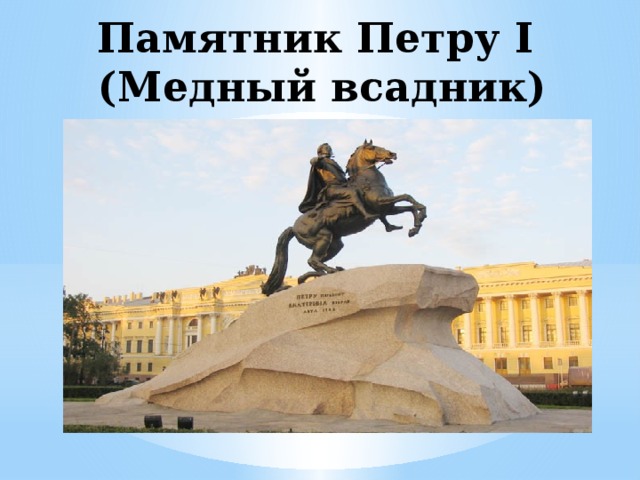 Памятник Петру I  (Медный всадник)