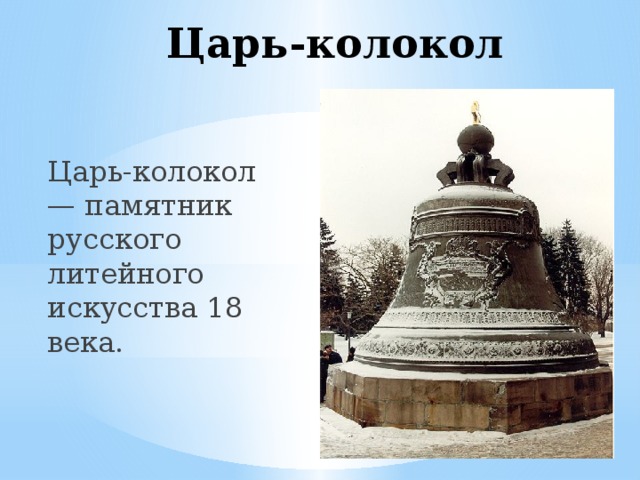 Царь-колокол Царь-колокол — памятник русского литейного искусства 18 века.