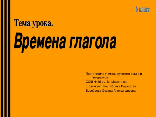 Подготовила учитель русского языка и литературы ОСШ № 35 им. М. Маметовой г. Шымкент, Республика Казахстан Воробьева Оксана Александровна