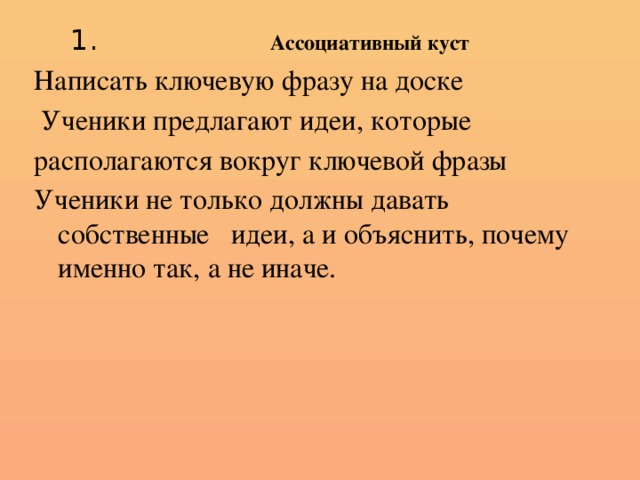 1. Ассоциативный куст Написать ключевую фразу на доске  Ученики предлагают идеи, которые располагаются вокруг ключевой фразы Ученики не только должны давать собственные идеи, а и объяснить, почему именно так, а не иначе.