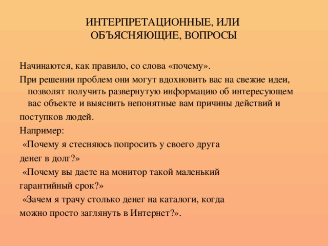 Развернутый ответ на вопрос чем отличается. Интерпретационные вопросы примеры. Объясняющие вопросы примеры. Вопросы объяснения. Поясняющие вопросы.