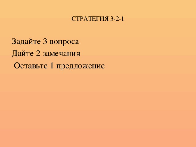 СТРАТЕГИЯ 3-2-1 Задайте 3 вопроса Дайте 2 замечания  Оставьте 1 предложение