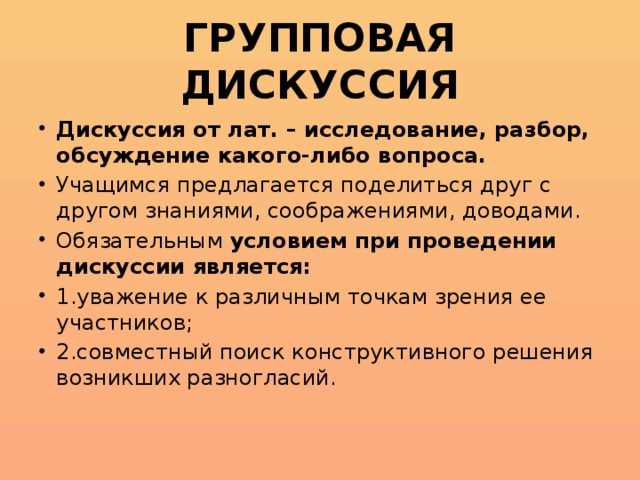 ГРУППОВАЯ ДИСКУССИЯ