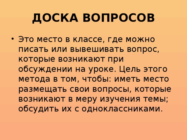 ДОСКА ВОПРОСОВ