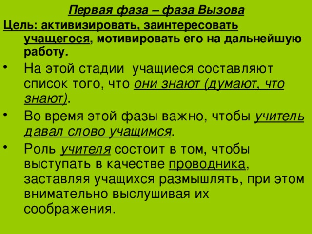 Первая фаза – фаза Вызова Цель: активизировать, заинтересовать учащегося , мотивировать его на дальнейшую работу.