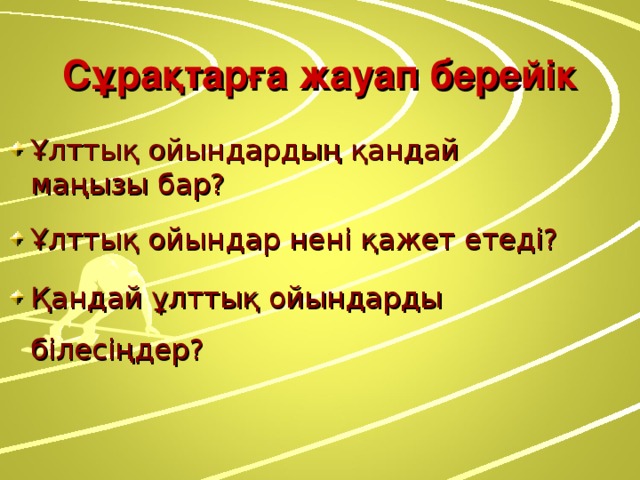 Сұрақтарға жауап берейік