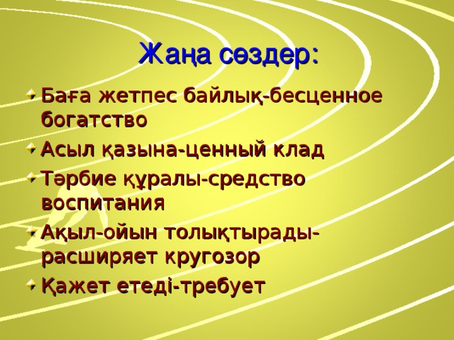 Жаңа сөздер: