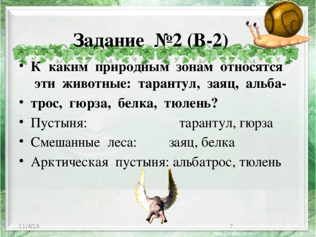 Задание  №2 (В-2) К  каким  природным  зонам  относятся  эти  животные:  тарантул,  заяц,  альба- трос,  гюрза,  белка,  тюлень? Пустыня: тарантул, гюрза Смешанные  леса: заяц, белка Арктическая  пустыня: альбатрос, тюлень 11/4/16