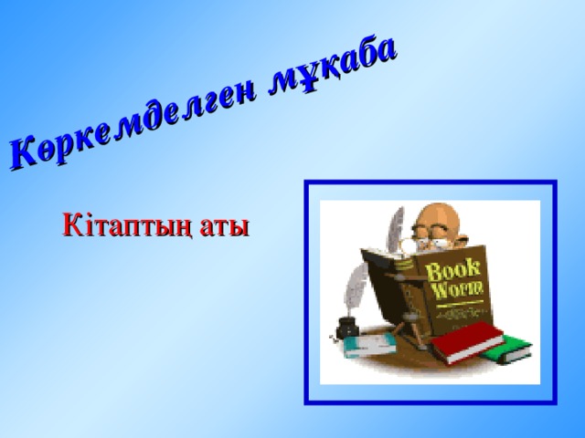 Кітап құрылысы. Кітапханадан кітап таңдау