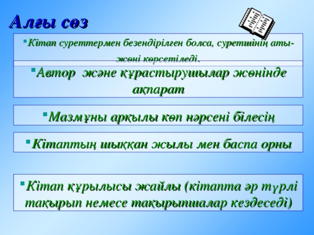 АННОТАЦИЯ Кітаптың авторы және жалпы кітаптың қысқаша мазмұны жөнінде мәліметтер беріледі.