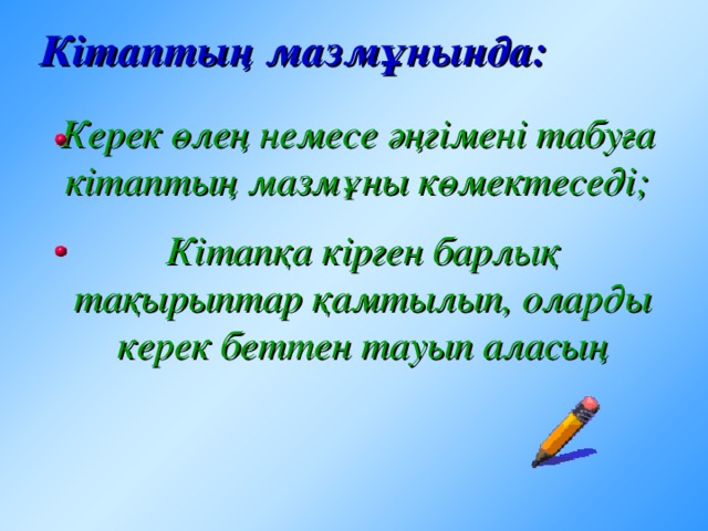 М ұқаба Кітаптың сырты, ол қалың қағаздан жасалып безендірілген, кітапқа әдемі көрік беріп тұрады. Мұқабада суреттеріне қарап, кітаптың не туралы жазылғанын аңғаруға болады.